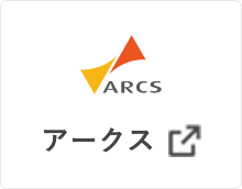 アークス