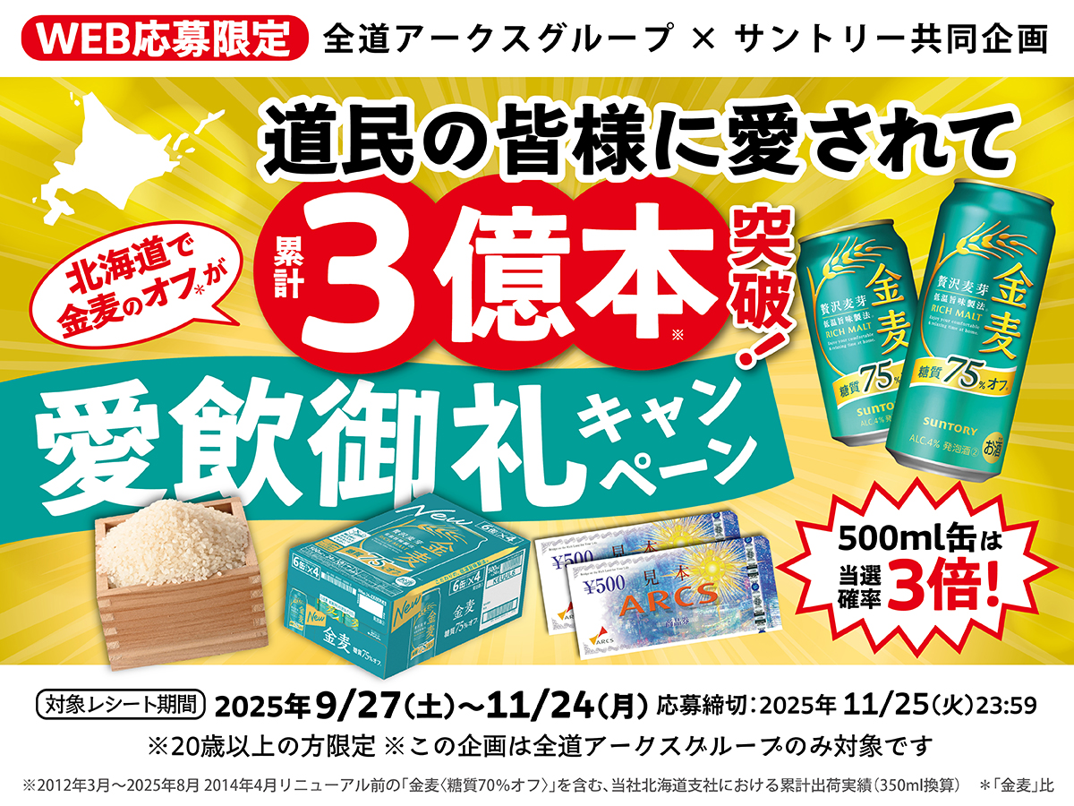 全道アークス×サントリー共同企画 金麦オフ累計3億本突破！愛飲御礼