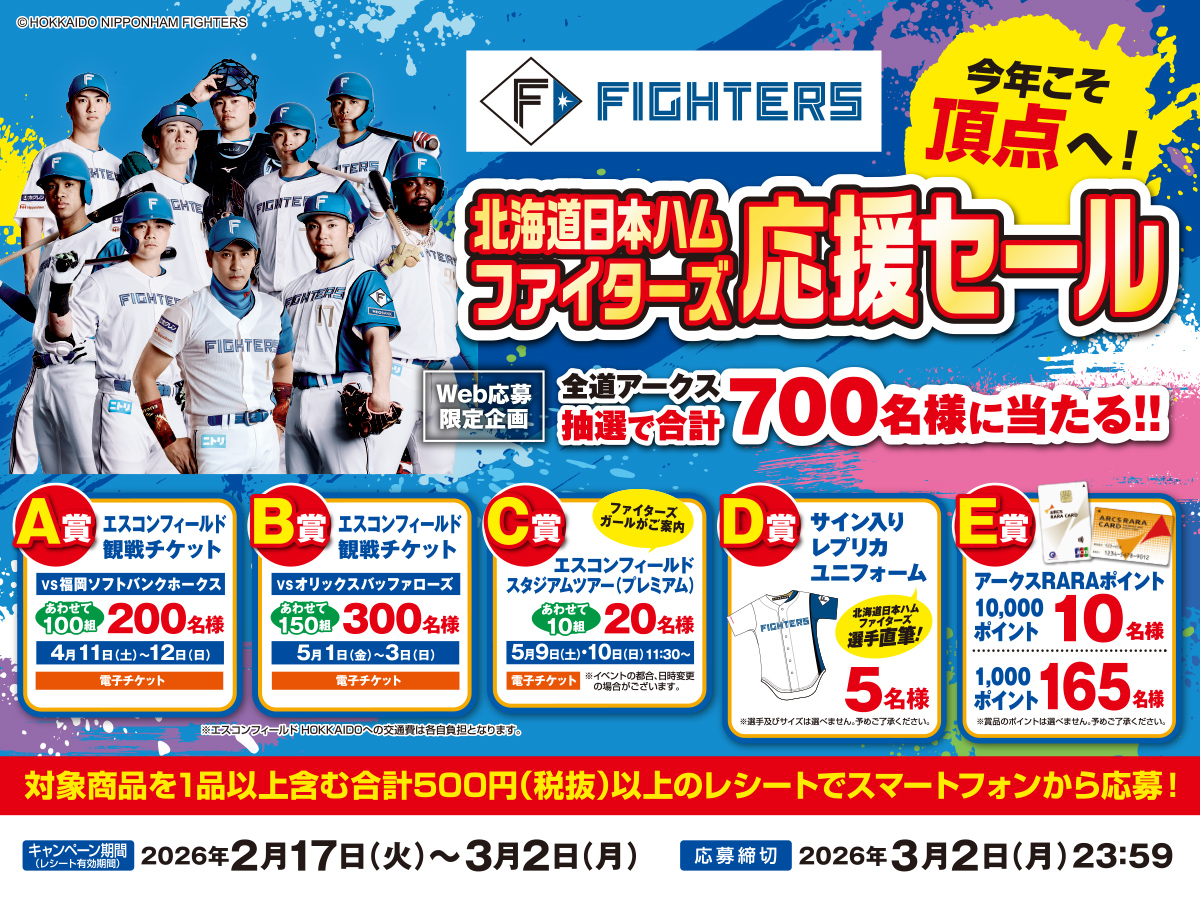 全道アークス 北海道日本ハムファイターズ応援セール - 株式会社福原