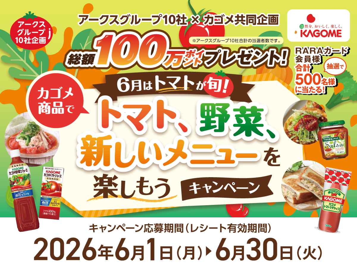 アークスグループ×カゴメ共同企画 カゴメ商品でトマト、野菜、新しい