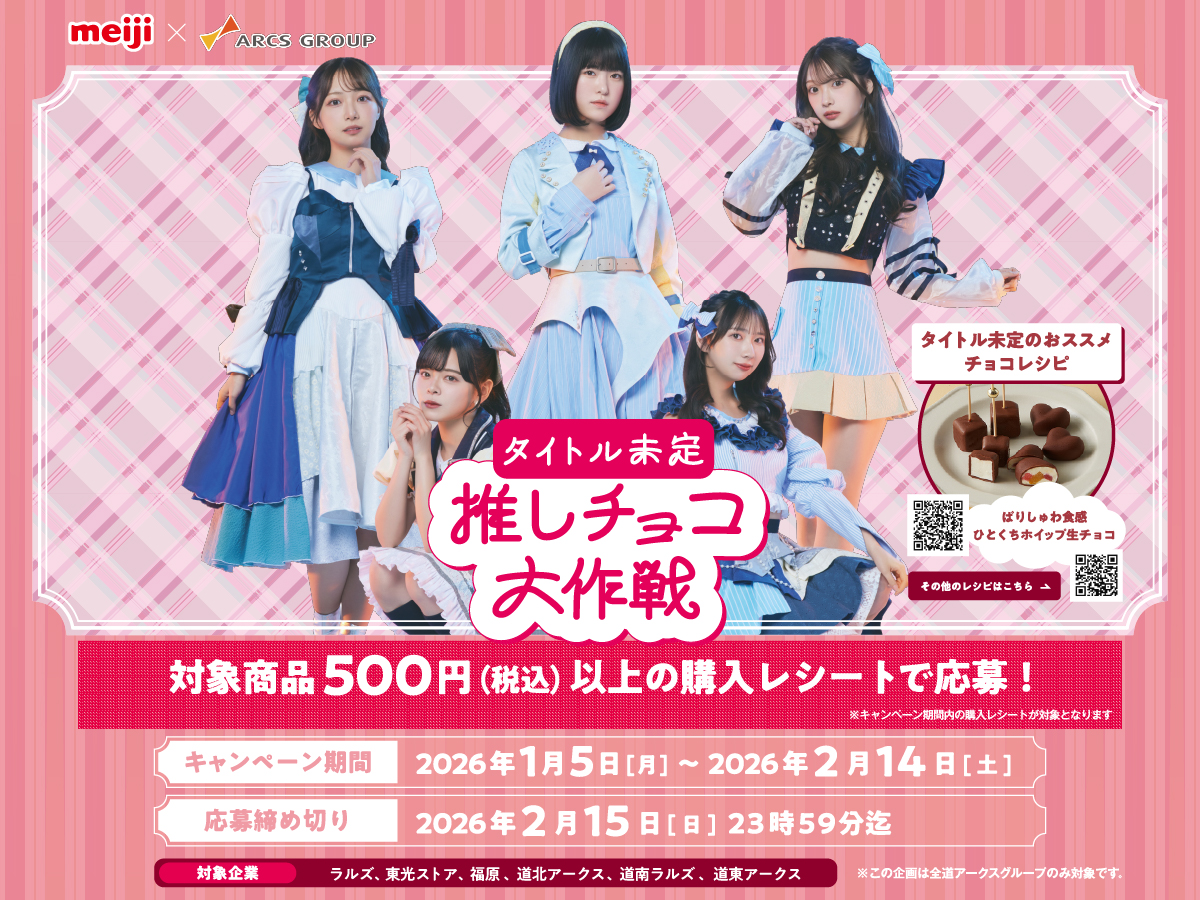 明治×全道アークスグループ タイトル未定 推しチョコ大作戦 - 株式会社福原