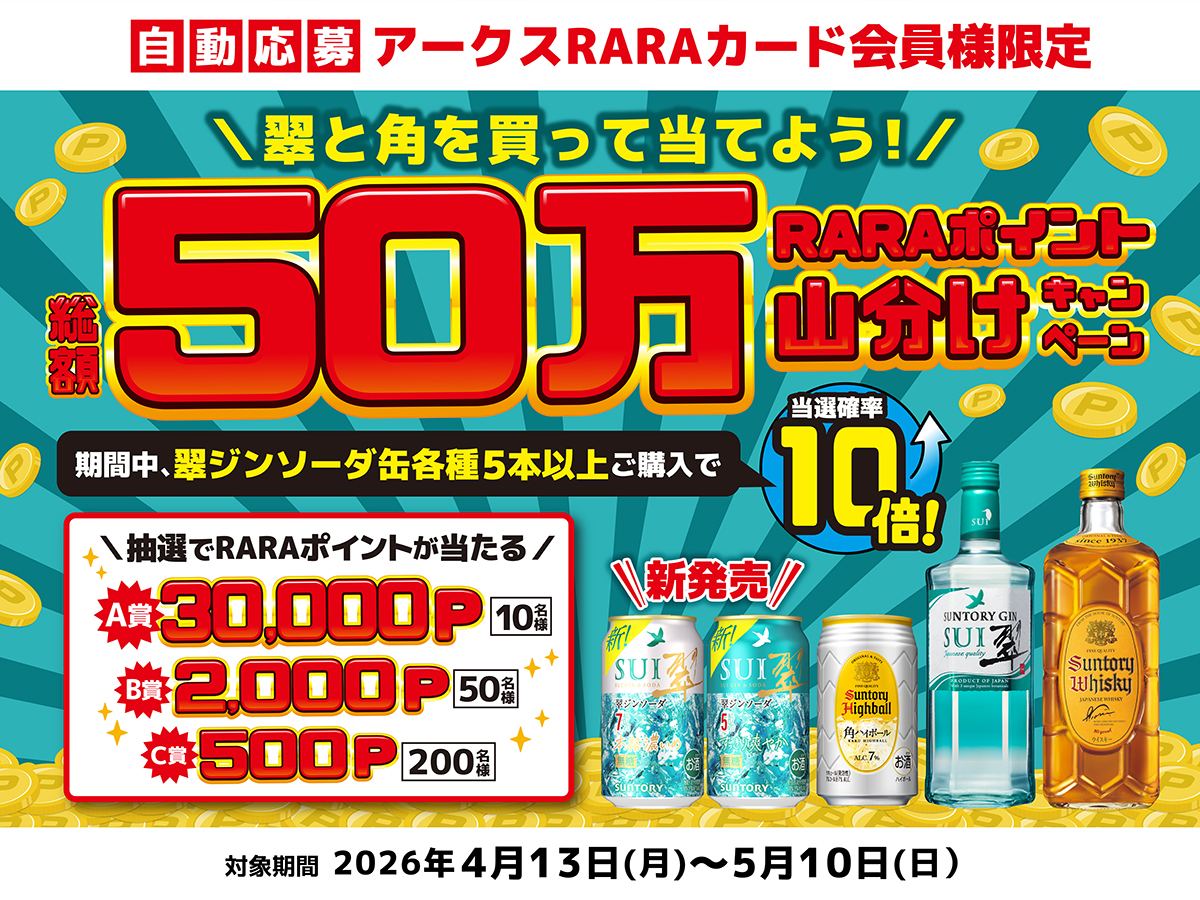 サントリー 翠と角を買って当てよう！ 総額50万RARAポイント山分け