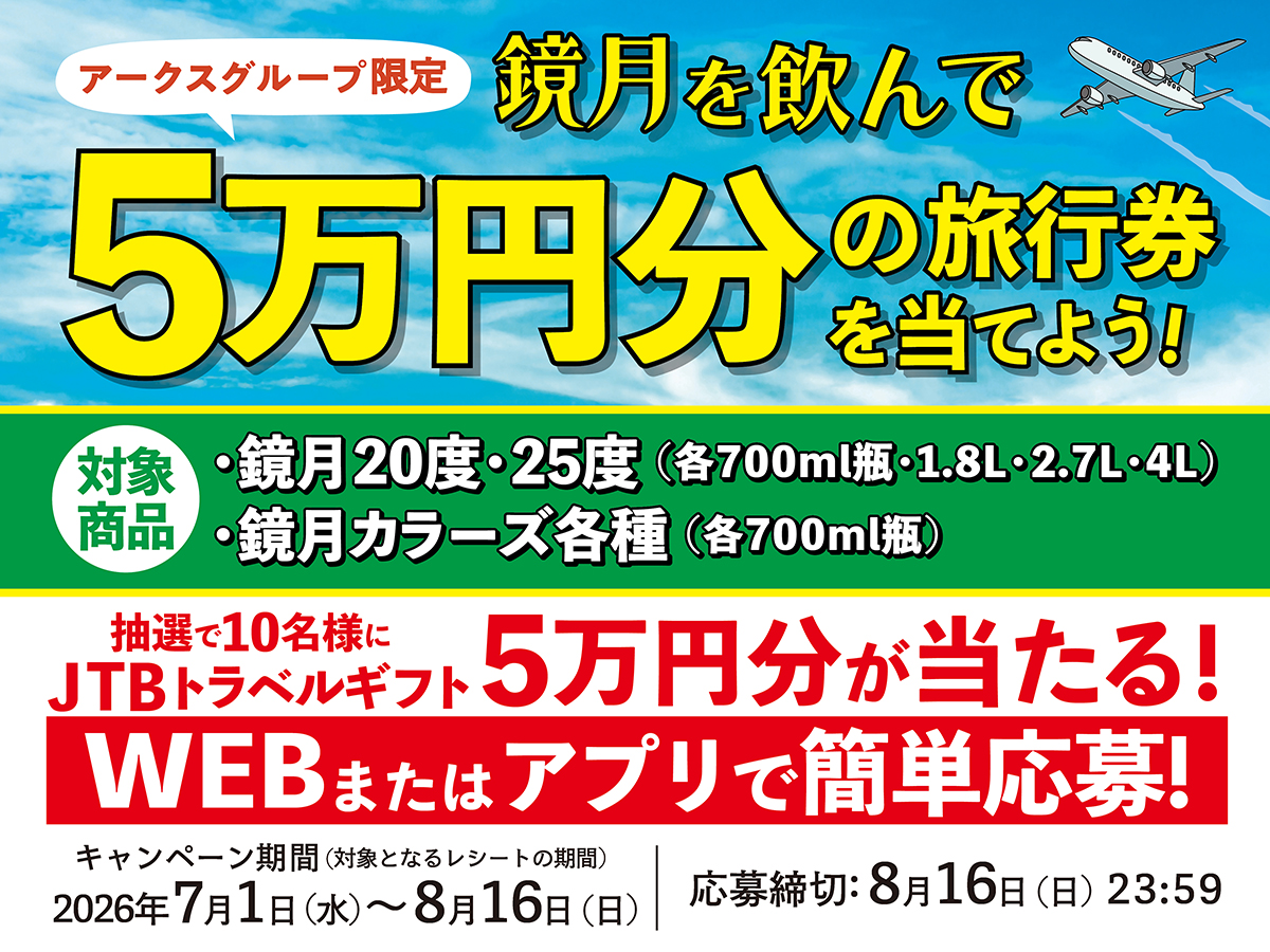 アークスグループ×サントリ－ 鏡月を飲んで5万円分の旅行券を当てよう