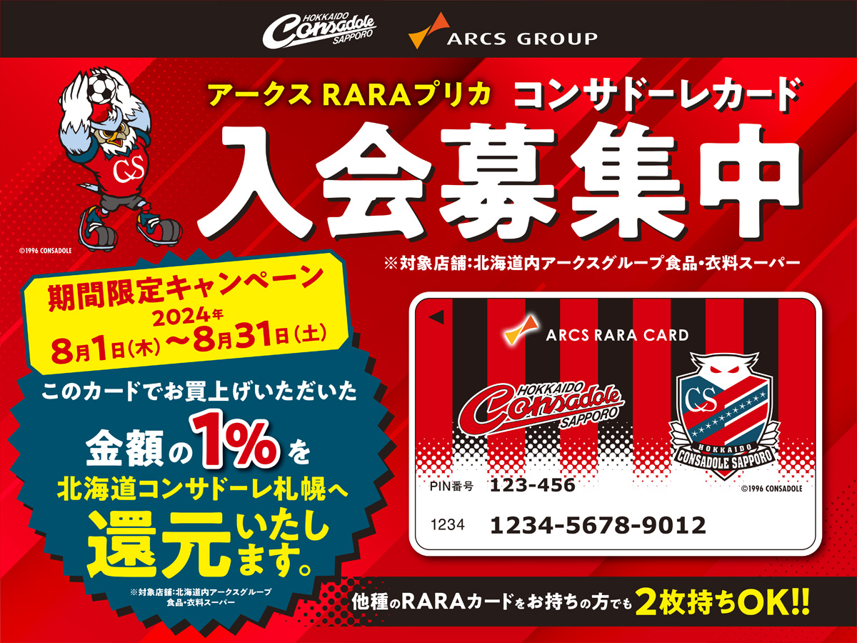RARAプリカ・コンサドーレカード お買い上げ金額の1％をコンサドーレ 