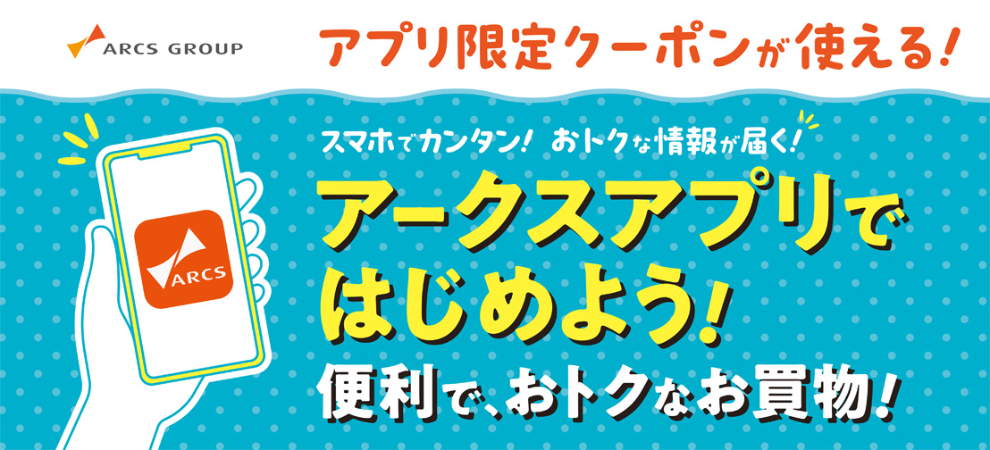 アークスアプリではじめよう！便利で、おトクなお買物！