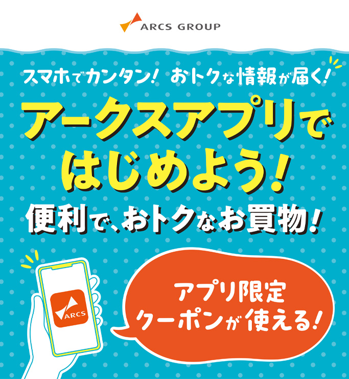アークスアプリではじめよう！便利で、おトクなお買物！