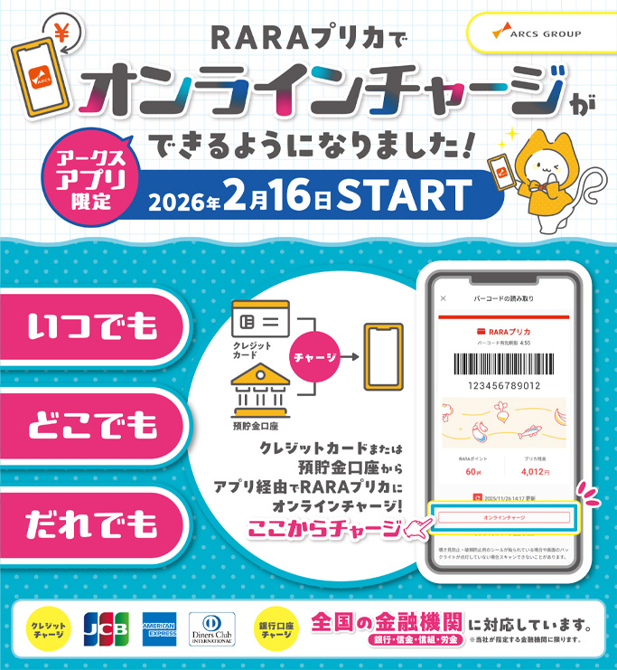 オンラインチャージ