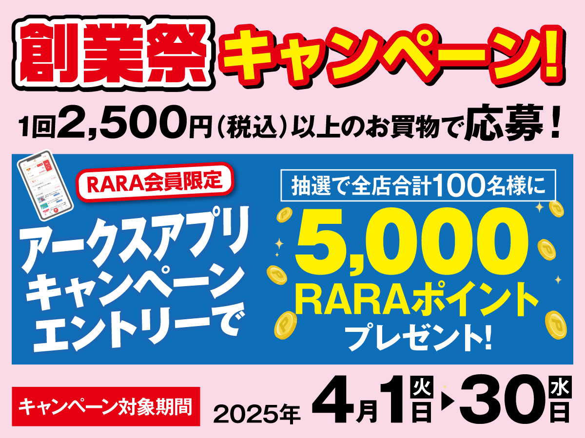 RARA会員様限定アークスアプリキャンペーン