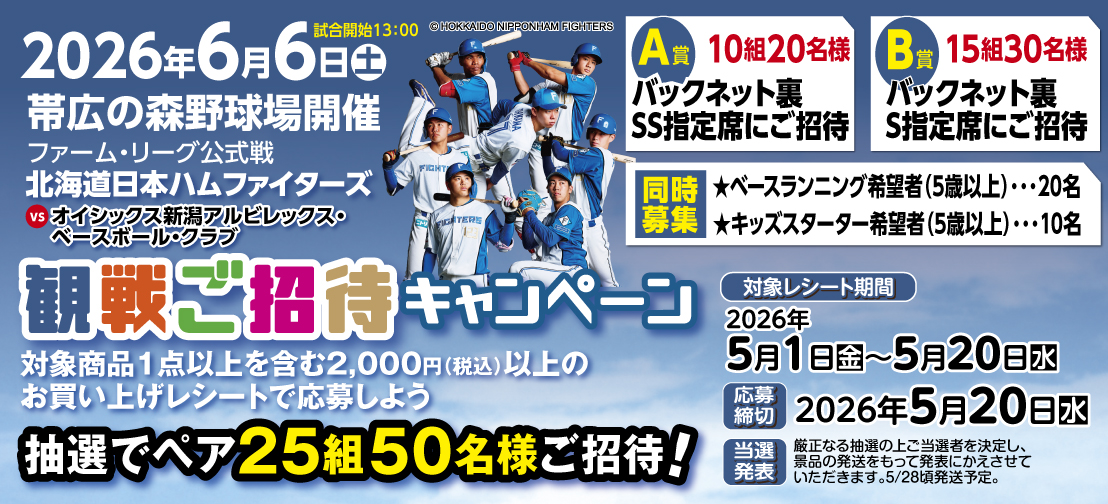 日本ハムファイターズ ファームリーグ公式戦招待券プレゼントキャンペーン