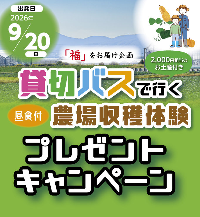 収穫キャンペーン