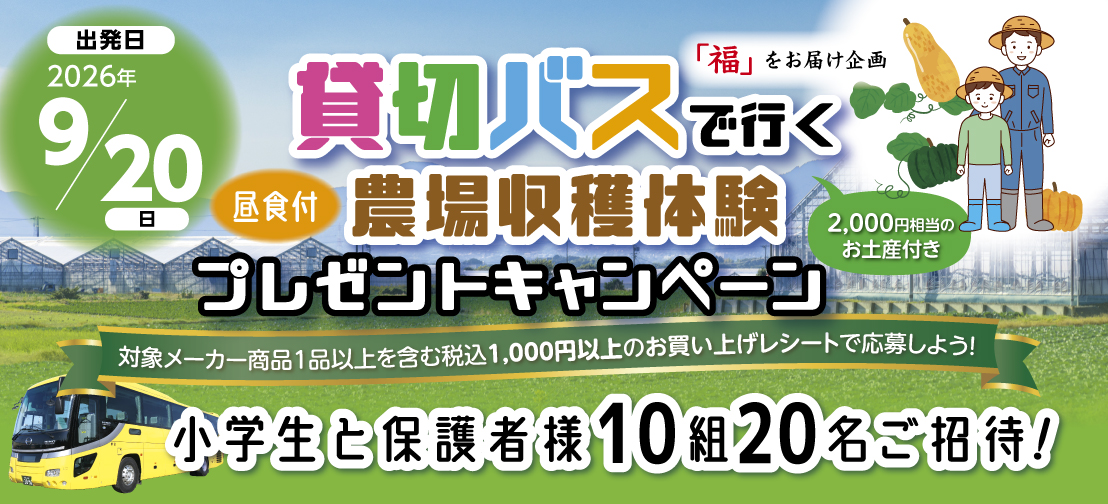 収穫キャンペーン