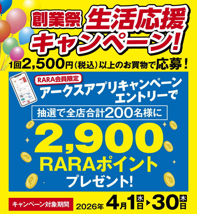 アークスアプリキャンペーン