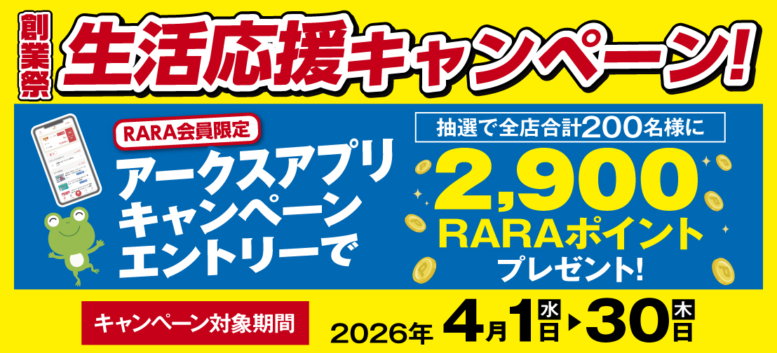 アークスアプリキャンペーン