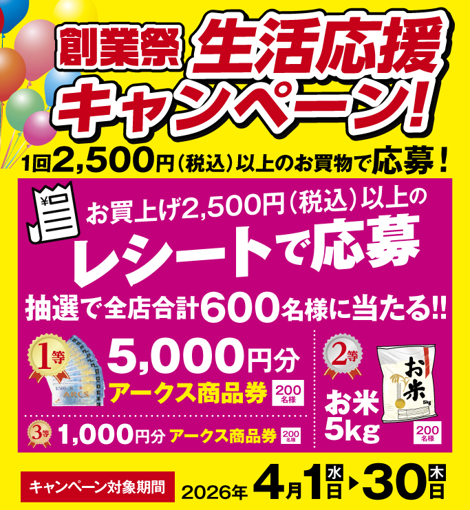 創業祭生活応援レシートキャンペーン!