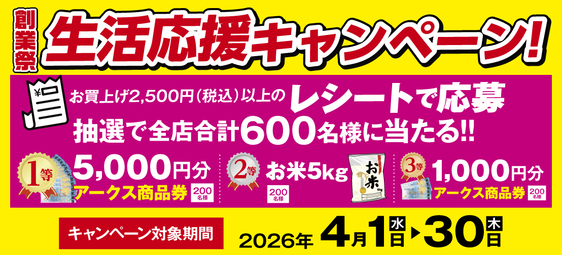 創業祭生活応援レシートキャンペーン!
