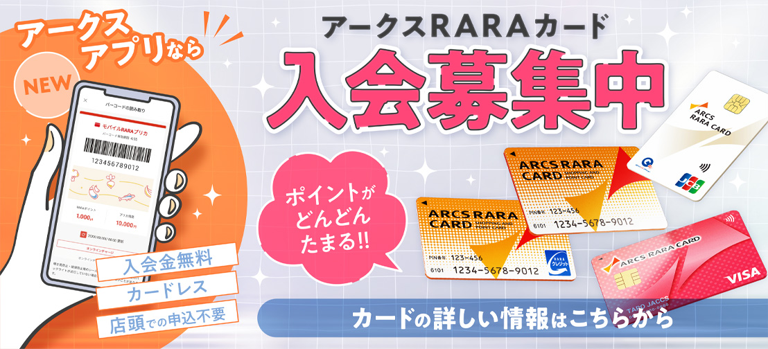 RARARカード新規入会
