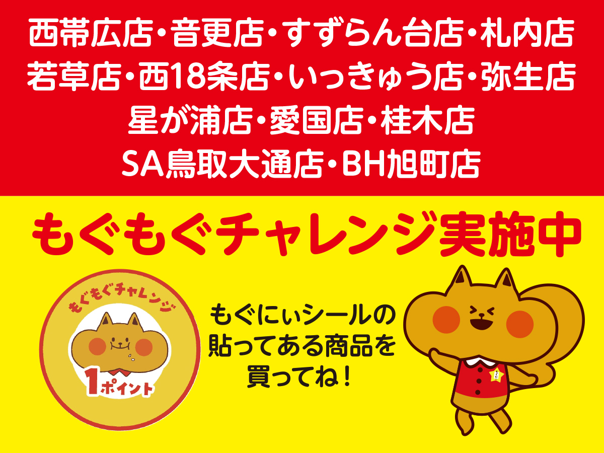 もぐもぐチャレンジ