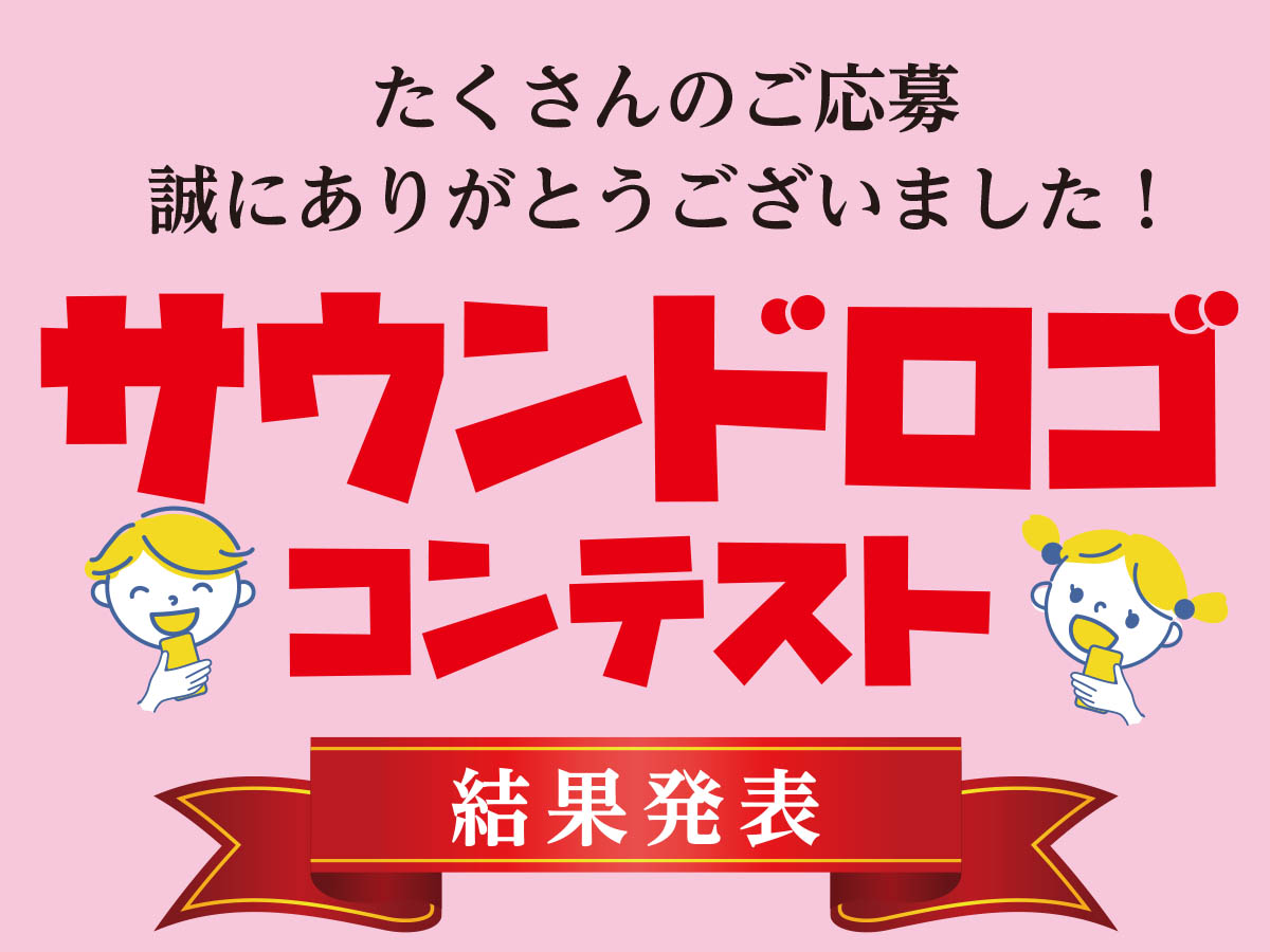 サウンドロゴコンテスト結果発表
