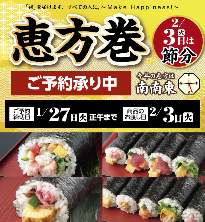 2026恵方巻ご予約