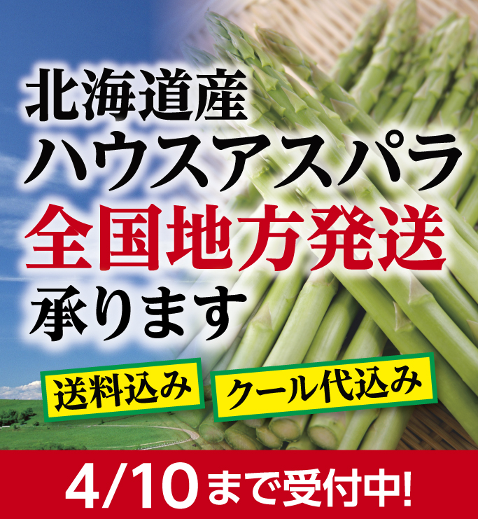 ハウスアスパラ発送承り