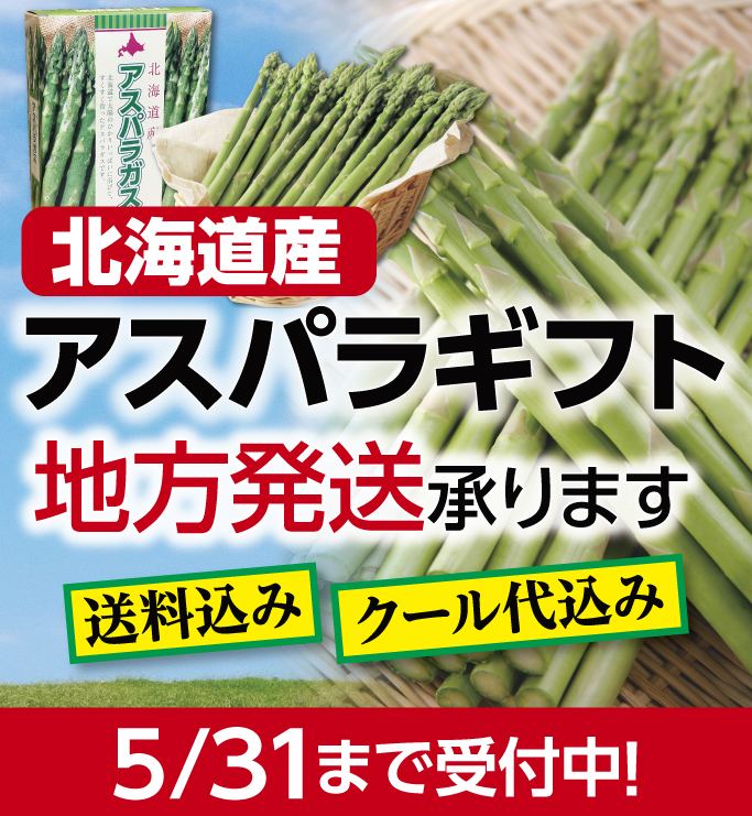 2026アスパラギフト
