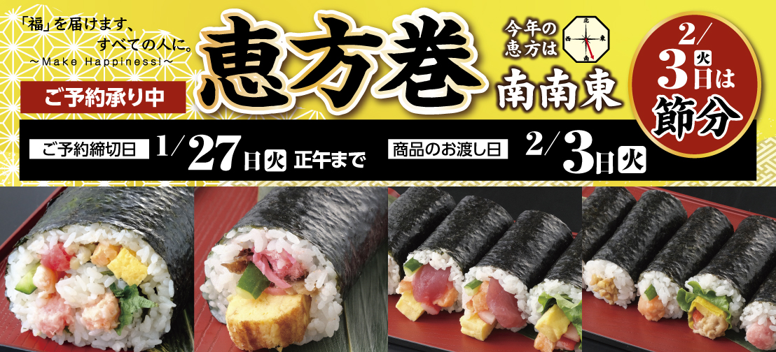 2026恵方巻ご予約