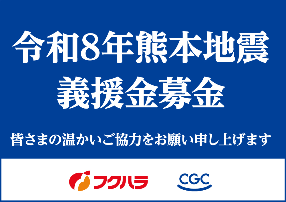 令和8年熊本地震義援金受付中