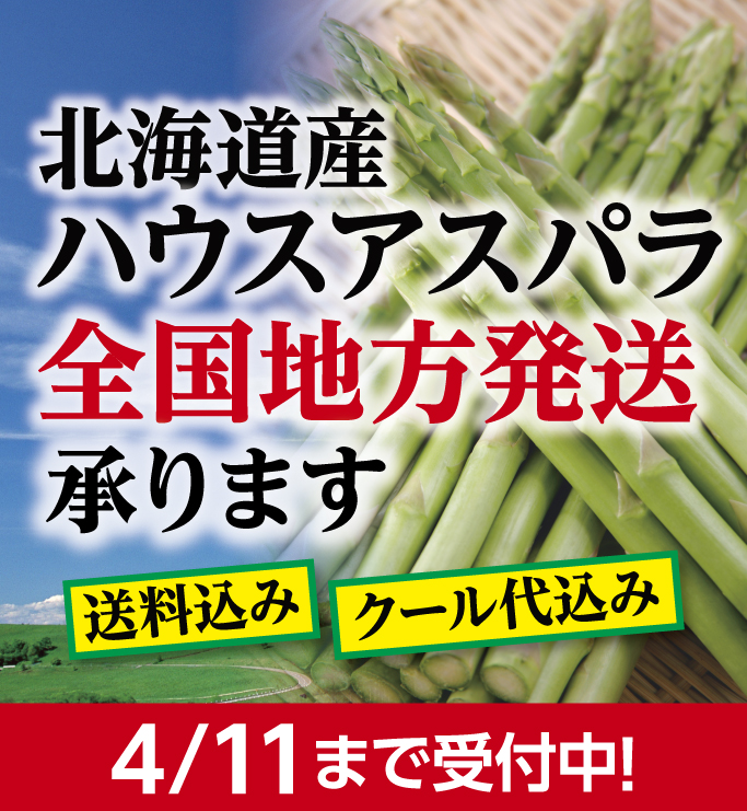 ハウスアスパラ発送承り