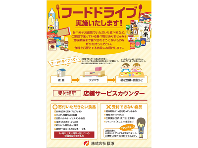 フードドライブポスター